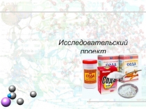 Презентация Исследовательский проект Зачем нужна сода
