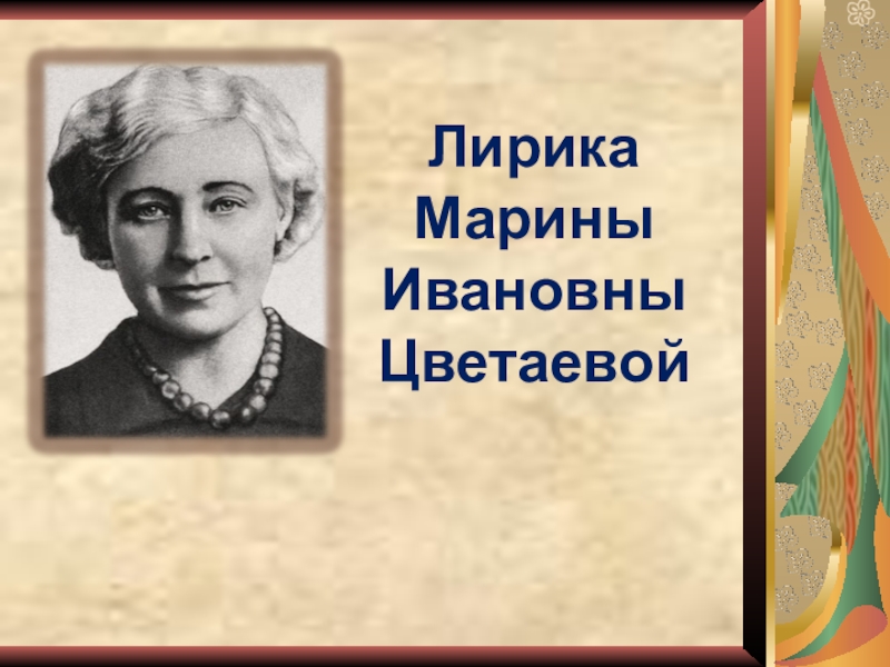 Презентация Презентация по литературе на тему Лирика М. Цветаевой
