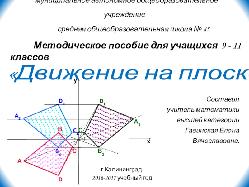 Презентация Презентация по геометрии на тему Движение на плоскости