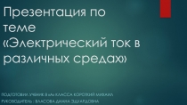 Презентация по физике на тему Электрический ток в различных средах