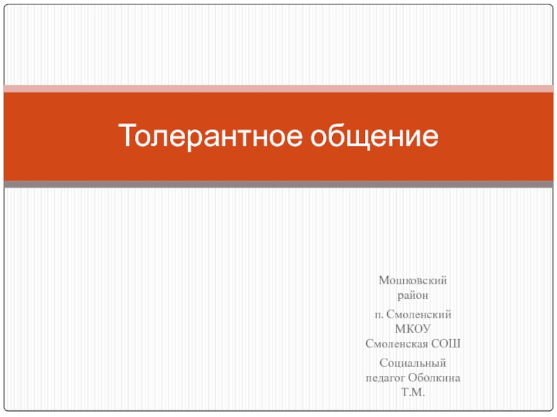 Презентация Толерантность. Жить в мире с собой