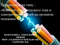 Презентация по физике на тему:Влияние электрического тока и электрических полей на организм человека.