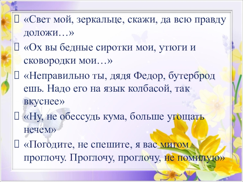 Свет мой всю правду доложи. Свет мой солнышко скажи да всю правду доложи. Ох вы бедные сиротки Мои Утюги и сковородки мультфильм. Стихотворение свет наш солнышко скажи да всю правду доложи. Свет мой солнышко скажи прикол.