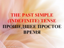 Presentation to the lesson: The Past Simple (Indefinite) Tense.