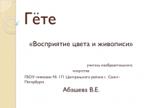 Презентация по изобразительному искусству на тему: Цветоведение Гете 6 класс