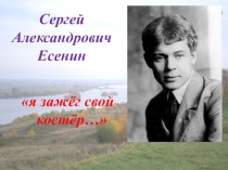 Урок-концерт Я зажёг свой костёр... (по творчеству С.А.Есенина)