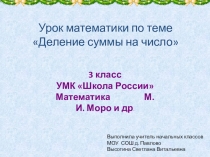 Презентация по математике на тему Деление суммы на число (3 класс)
