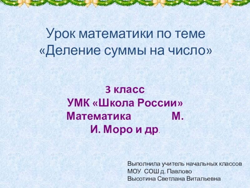 Деление суммы на число 3 класс презентация