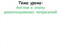 Презентация к уроку истории по теме Великая английская революция для 7-х классов.