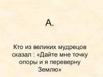 Презентация к внеклассному мероприятию по физике:  Физика от А до Я