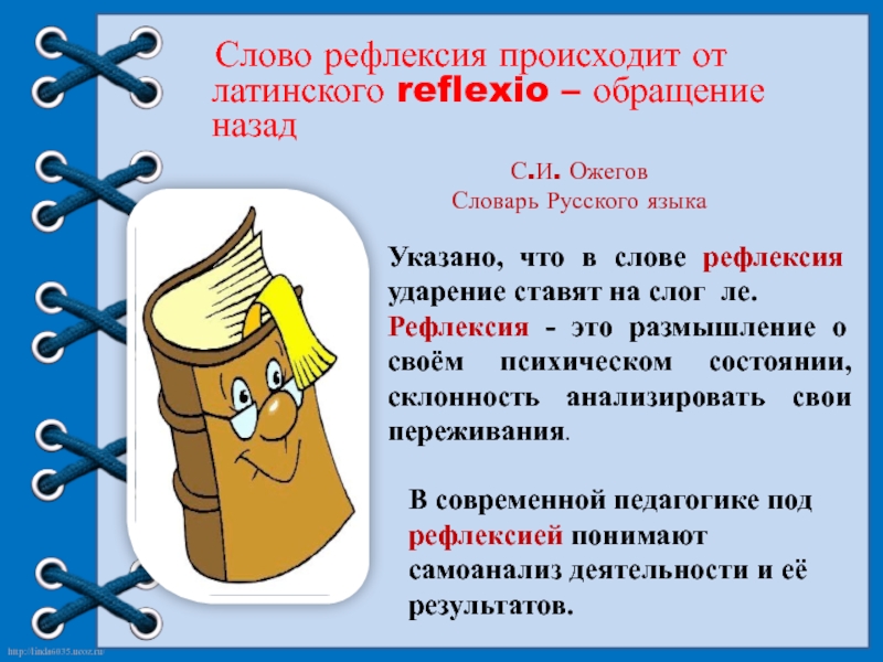 Текст рефлексии. Рефлексия. Рефлексия на уроке ударение в слове. Слова для рефлексии. Методические приемы рефлексии.