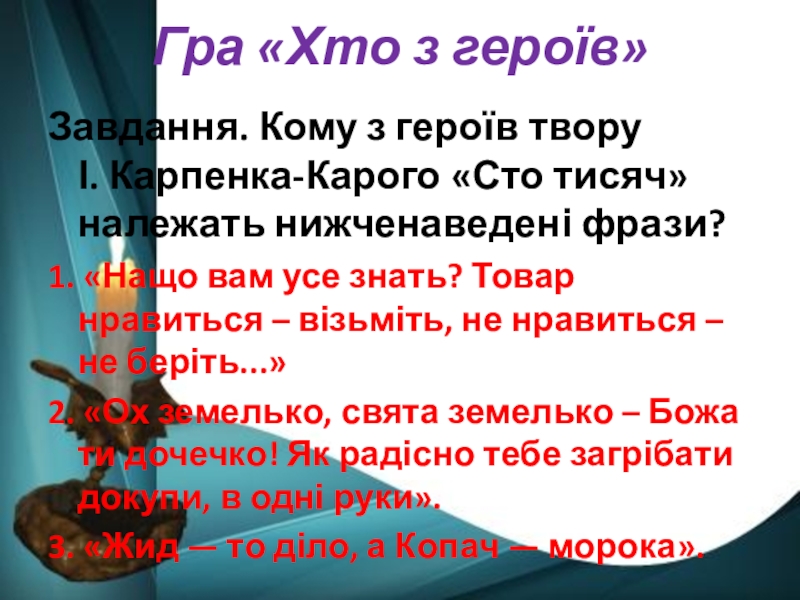 Презентація до уроку з української літератури на тему: І. Карпенко-Карий. Сто тисяч. Засоби сатиричного змалювання образів