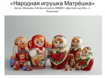 Презентация к НОД по народно-прикладному искусству на тему Народная игрушка