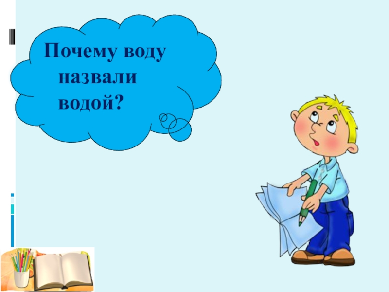 Зовут вода 4. Для чего нужна вода. Рисунок зачем нужна вода. Для чего нужна вода картинки. Почему человеку нужна вода.