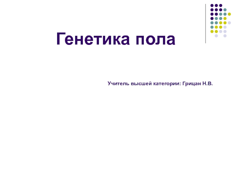 Презентация по общей биологии на тему Генетика пола (10 класс)