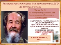 Тренировочные тексты для подготовки к ЕГЭ по русскому языку. Части I и II. На материале рассказов А.И.Солженицына Крохотки. ( Часть первая)