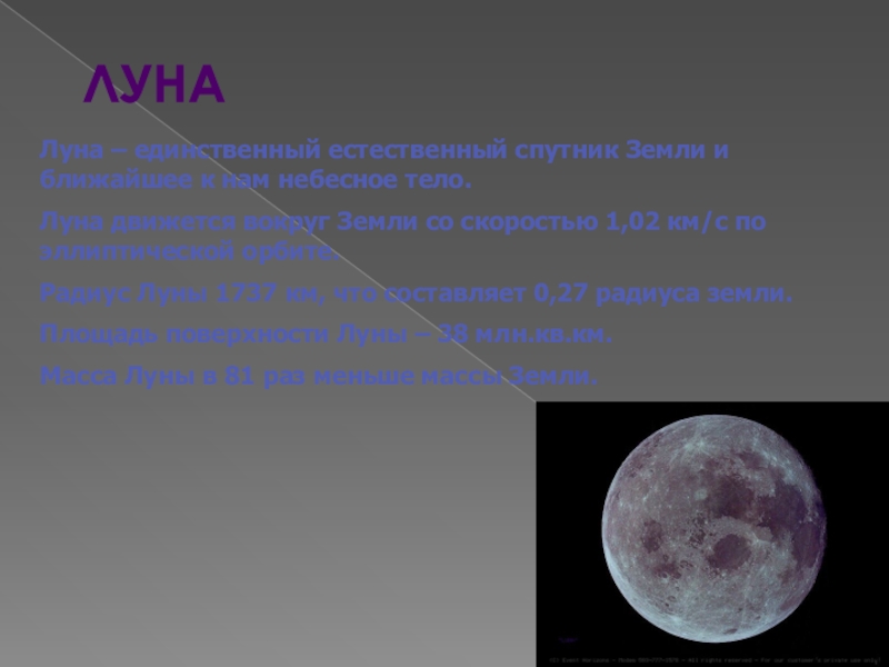 Радиус луны м. Луна естественный Спутник. Доклад про луну. Радиус Луны.