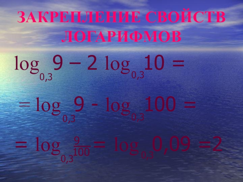 Log10. Log 100. Log 10 100. Log10 100 = 2. Lg100-log100 10+log1000^1.