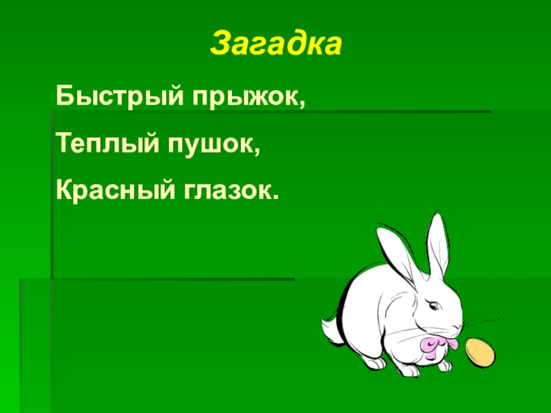 Про быстрый. Быстрые загадки. Быстрый прыжок теплый Пушок красный глазок. Быстрый прыжок теплый Пушок красный глазок ответ на загадку. Отгадать загадки. Быстрый прыжок, тёплый Пушок, красный глазок.