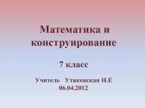 Презентация по математике и конструированию для 7 класса Остроугольные, прямоугольные и тупоугольные треугольники