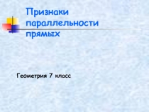 Презентация к уроку геометрии в 7 классе