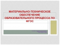 Презентация Материально-техническая база начальной школы