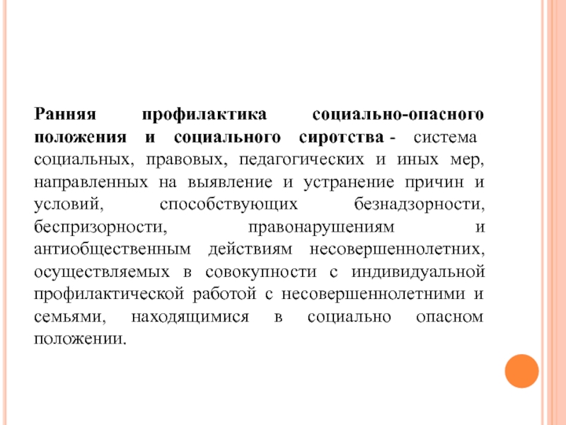 Социально опасное положение. Ранняя профилактика. Ранняя профилактика социального сиротства. Ранняя профилактика преступности. Причины сиротства.