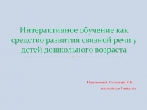 Интерактивные технологии в обучении дошкольников
