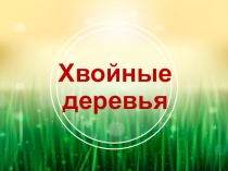 Презентация по окружающему миру на тему Хвойные деревья ( 1 класс )