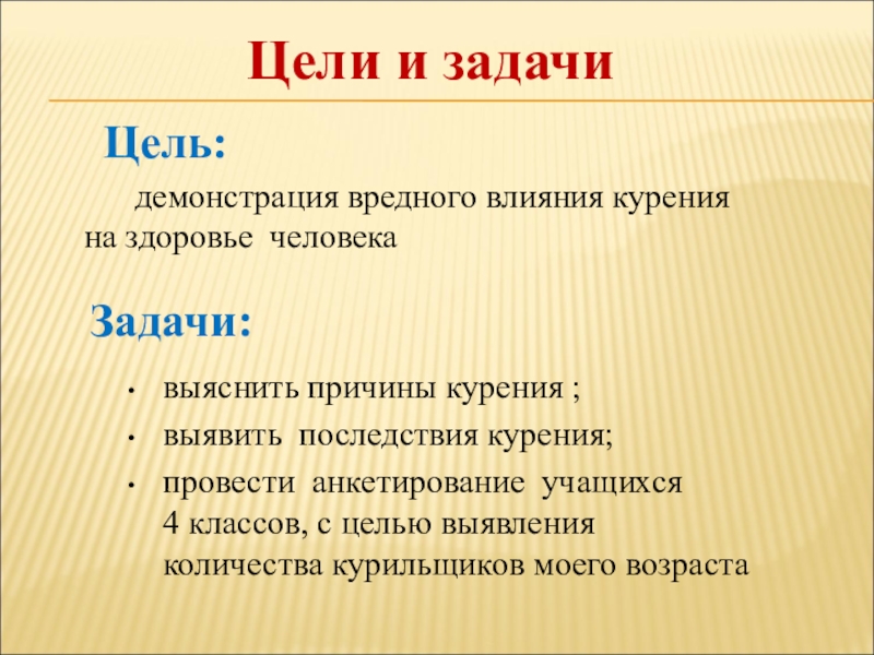 Вред целей. Цель проекта вред курения. Цель проекта про курение. Курение цели и задачи. Цели и задачи табакокурения.