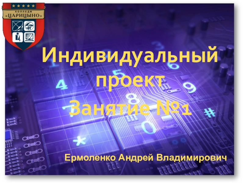 Презентация по дисциплине Индивидуальный проект на тему Что такое проект