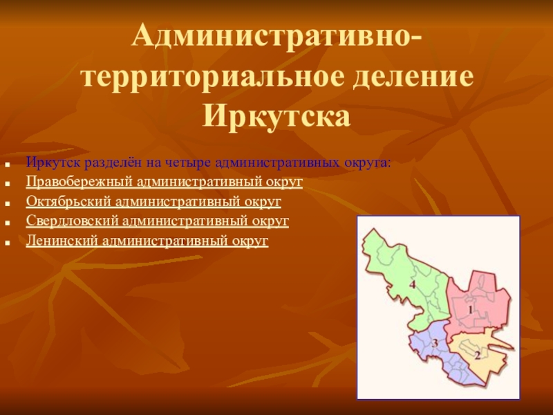 Округи иркутска. Административно терр деление Иркутск. Административное деление Иркутска. Административно-территориальное деление Иркутской. Административные округа Иркутска.