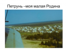 Петрунь-моя малая Родина(презентация) .Урок окружающий мир , 2 класс