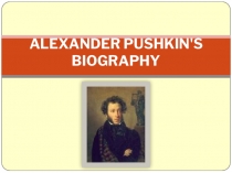 :  Жизнь и творчество А.С.Пушкина