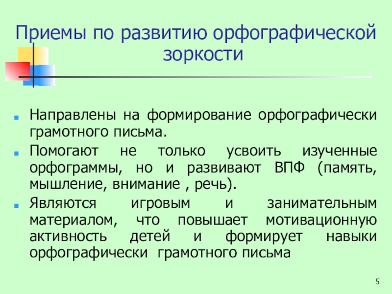 Развитие орфографической зоркости у младших