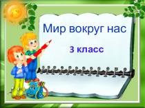 Презентация к уроку окр.мира в 3 классе Семейный бюджет