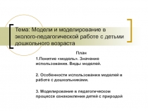 Модели и моделирование в эколого-педагогической работе с детьми дошкольного возраста