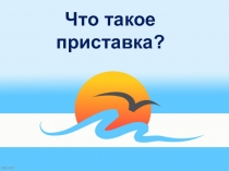 Презентация по русскому языку Что такое приставка
