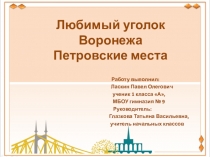 Презентация Воронеж. Петровские места