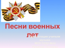 Презентация по музыке на тему песни Великой Отечественной Войны