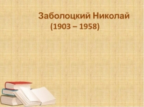 Презентация по литературе Н.Заболоцкий Некрасивая девочка (7 класс)