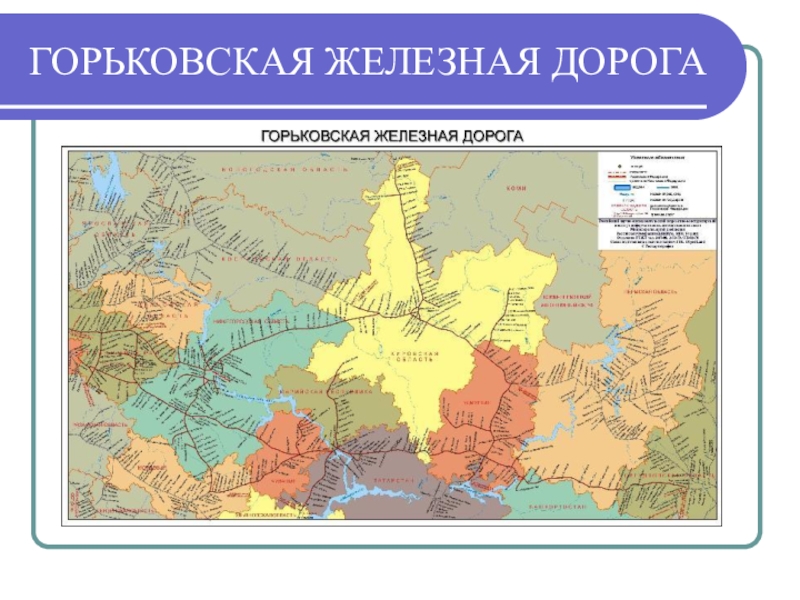 Горьковская область время. Горьковская ж.д.карта. Карта Горьковской железной дороги. Границы Горьковской железной дороги. Карта Горьковской железной дороги со станциями.