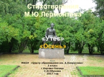 Презентация по литературному чтени. Утёс Осень Лермонтов 3 класс