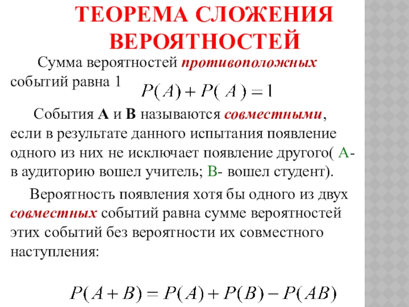 Сумма вероятностей событий равна 1. Теория сложения вероятностей доказательство. Формула суммы вероятностей совместных событий. Теорема о вероятности суммы совместных событий. Формула вероятности суммы противоположных событий.