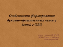 Особенности формирования духовно-нравственных основ у детей с ОВЗ