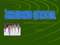Презентация выступления Закаливание организма