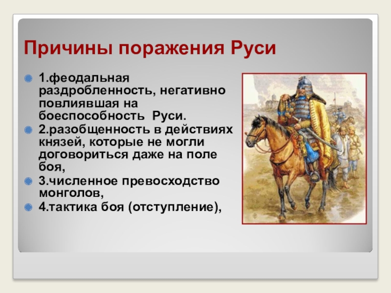 Реферат: Феодальная раздробленность и татаро-монгольское нашествие