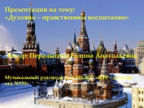 Духовно - нравственное воспитание