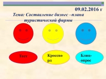 ГККП Многопрофильный колледж акимата г. Астаны, презентация по туризму на тему Составление бизнес-плана турфирмы