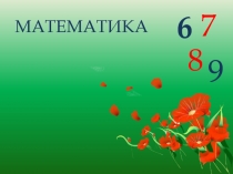 Сложение числа 5 с однозначными числами